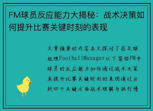 FM球员反应能力大揭秘：战术决策如何提升比赛关键时刻的表现