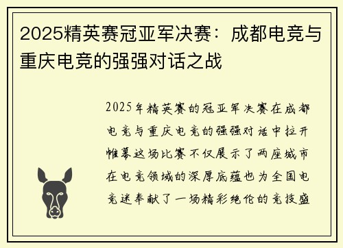 2025精英赛冠亚军决赛：成都电竞与重庆电竞的强强对话之战