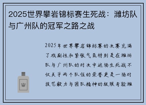 2025世界攀岩锦标赛生死战：潍坊队与广州队的冠军之路之战