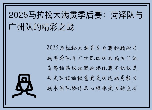 2025马拉松大满贯季后赛：菏泽队与广州队的精彩之战