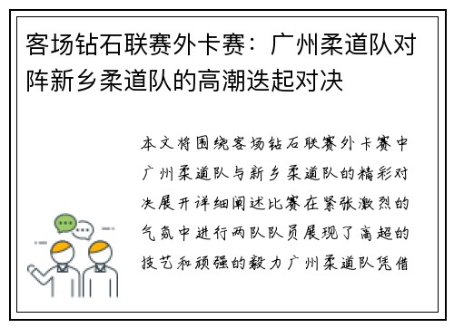 客场钻石联赛外卡赛：广州柔道队对阵新乡柔道队的高潮迭起对决