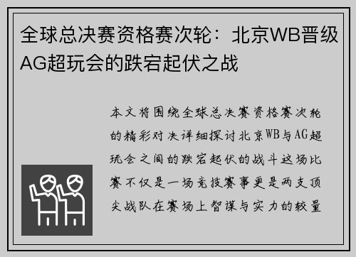 全球总决赛资格赛次轮：北京WB晋级AG超玩会的跌宕起伏之战
