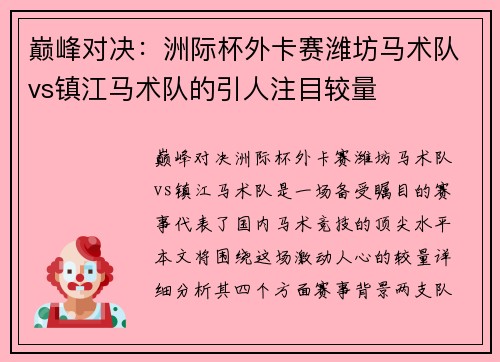 巅峰对决：洲际杯外卡赛潍坊马术队vs镇江马术队的引人注目较量