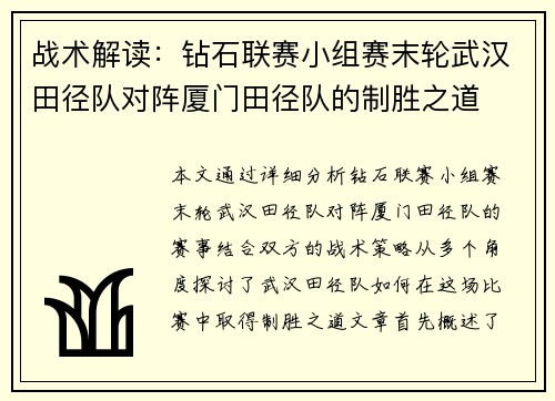 战术解读：钻石联赛小组赛末轮武汉田径队对阵厦门田径队的制胜之道