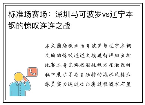 标准场赛场：深圳马可波罗vs辽宁本钢的惊叹连连之战