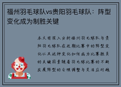 福州羽毛球队vs贵阳羽毛球队：阵型变化成为制胜关键