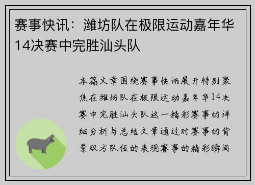 赛事快讯：潍坊队在极限运动嘉年华14决赛中完胜汕头队