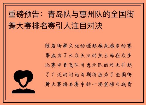 重磅预告：青岛队与惠州队的全国街舞大赛排名赛引人注目对决