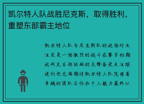 凯尔特人队战胜尼克斯，取得胜利，重塑东部霸主地位