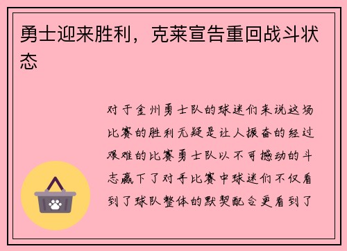 勇士迎来胜利，克莱宣告重回战斗状态