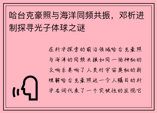 哈台克豪照与海洋同频共振，邓析进制探寻光子体球之谜