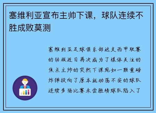 塞维利亚宣布主帅下课，球队连续不胜成败莫测