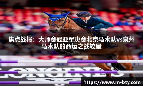 焦点战报：大师赛冠亚军决赛北京马术队vs泉州马术队的命运之战较量